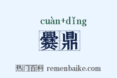 爨鼎是什么意思的图片